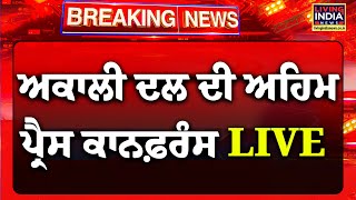 ਅਕਾਲੀ ਦਲ ਦੀ ਕੇਂਦਰੀ ਪ੍ਰੈਸ ਕਾਨਫਰੰਸ | ਚੰਡੀਗੜ੍ਹ | ਭਾਜਪਾ | ਸ਼੍ਰੋਮਣੀ ਅਕਾਲੀ ਦਲ | ਸ਼੍ਰੋਮਣੀ ਕਮੇਟੀ | ਲਾਈਵ