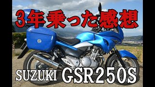 スズキGSR250S・3年乗った感想