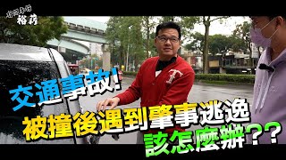 【裕薪汽車】擦撞車禍 遇到肇事逃逸 乾爹好緊張! 難道要自己勾牛屎!?丨Uber 計程車