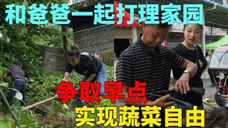 90后女孩回农村生活，为过上自给自足的田园生活，一大早就起床上街买锄头开荒种地，爸爸也来帮忙