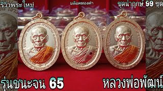 รีวิวเหรียญชนะจน 65 หลวงพ่อพัฒน์ ชุดนำฤกษ์จัดสร้าง 99 ชุด(บล็อกทองคำ)