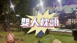 2024 老狗園子演唱會 台語老歌加雙人枕頭