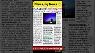 ಭೂಮಿಗೆ ಅಪ್ಪಳಿಸಿದ ಸೌರಮಾರುತ 😱😱 | #shorts_video #gk2024 #quiz #news