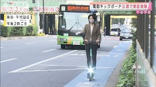 電動キックボードを自転車のように・・・安全性を検証(2020年10月27日)