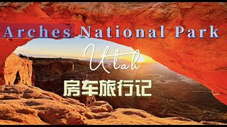 Arches National Park Vanlife 拱门国家公园  一人一车去旅行