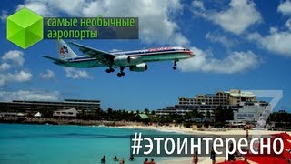 #этоинтересно | Выпуск 7: Самые необычные аэропорты