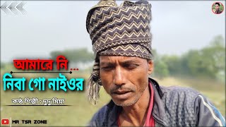 আমারে নি নিবা গো নাইওর,যাইতাম বাপের বাড়ি | Dudu Mia | Mr Tsr Zone