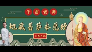 于雷老师直播讲解《地藏菩萨本愿经》第十一讲