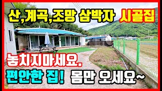 산 계곡 조망 3박자의 조합!! 경북 촌집매매,시골집매매,주택매매. 포항부동산 포항주택매매 포항전원주택매매 #급매물부동산