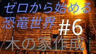 （ARKPS4版）ゼロから始める恐竜生活＃６木の家作ってみた。