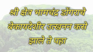 श्री क्षेत्र भामचंद्र डोंगराचे बेकायदेशीर उत्खनन कसे झाले ते पहा | क्षेत्र भामचंद्र |