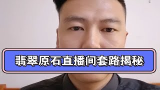 翡翠原石直播间骗局揭秘，被骗的可以追回自己的损失，希望大家不要上当受骗