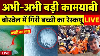 Rajasthan Kotputli Borewell Rescue Operation Live: NDRF को मिली कामयाबी | Chetna | Latest News