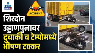 Siridao Flyover Accident - शिरदोन उड्डाणपुलावर दुचाकी व टेम्पोमध्ये भीषण टक्कर | Gomantak TV