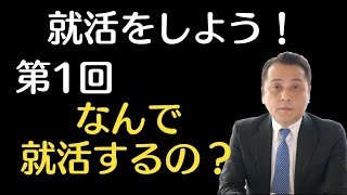 【就活をしよう！】第1回「なんで就活するの？」【就職活動】