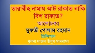 তারাবীহ নামায আট রাকাত না বিশ রাকাত? Tarabi 8 Or 20? By Saekh Gulam Rahman