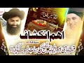 Aham Inkishaf | Mufti Hassan Raza Naqshbandi Reveal Some Secrets Of Allama Khadim Hussain Rizvi Life