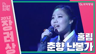 [21C 한국음악프로젝트 2012] 홀림 - 춘향 난봉가(장려상)