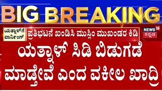 SS Khadri vs Yatnal | ವಿಜಯಪುರದಲ್ಲಿ ನಾಳೆ ಯತ್ನಾಳ್ ಹೋರಾಟಕ್ಕೆ ಆಕ್ರೋಶ | News18 Kannada