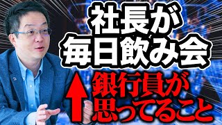 社長が毎日飲みに行くのを止めたらいけないケースとは!?