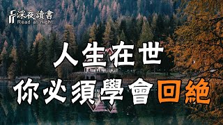 人生在世，你必須學會回絕！他能幫你減少90%以上的麻煩【深夜讀書】