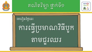 មេរៀន៖ ការធ្វើប្រមាណវិធីបូកតាមជួរឈរ