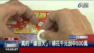 真的「鑽很大」!婦花千元刮中500萬