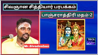 பாஞ்சராத்திரி மதம் 2, சிவஞான சித்தியார் - பரபக்கம்,