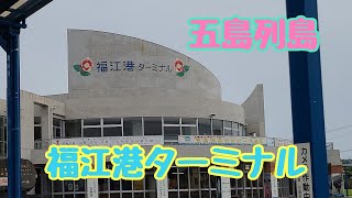 【五島列島】福江港ターミナル