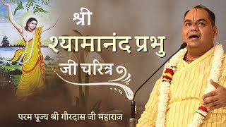 Shri Shyamanand Charitra | श्री श्यामानंद चरित्र | Shri Gaur Kripa Dham | Shri Gaurdas Ji Maharaj