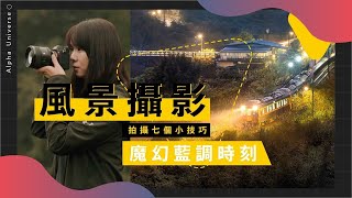 風景拍攝 七個小技巧 × 攝影師 韋琪 ｜望古車站的魔幻藍調時刻｜ Sony 數位教室