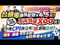 台積電調高配息至4.5元!以後股價不再跌破Xoo元!今晚CPI將公布!