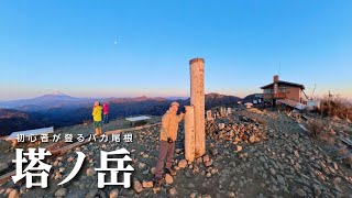 初心者が初冬のバカ尾根に挑戦！尊仏山荘に泊まって星や日の出も楽しんできました！