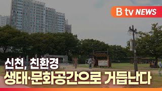 [B tv 대구뉴스] 신천, 친환경 생태·문화공간으로 거듭난다