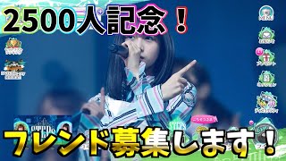 【ユニゾンエア－】2500人突破記念でフレンド募集します！またまた過去最高人数の募集！？