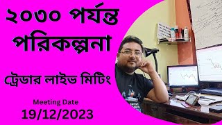 ২০৩০ পর্যন্ত আমাদের পরিকল্পনা || কত টাকা আমরা পেতে পারি ২০৩০ এ