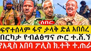 ሰበር ቀጥታ ቪዲዮ -ፍኖተሰላም ፋ-ኖ ታላቅ ድል አበሰረ በርካታ የብልፅግና ጦር በፋ-ኖ ተ.ሸ.ኘ  /የአዲስ አበባ ፖሊስ ክ.ተ.ት ተ.ጠ.ራ/