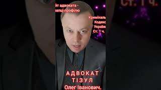 Адвокат Тізул Олег Іванович. Київ. Ведення судових справ. #адвокатыкиева #адвокатикиїв #адвокатыкиев