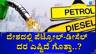 Petrol-Diesel Shocking Rate | ದುಬಾರಿಯಾಗಿದ್ದ ಕಚ್ಚಾ ತೈಲದ ದರ ಇಳಿಕೆ #zeekannadanews