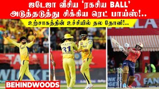 ஜடேஜா வீசிய 'ரகசிய Ball'.. அடுத்தடுத்து சிக்கிய ரெட் பாய்ஸ்!.. உற்சாகத்தின் உச்சியில் தல தோனி!..