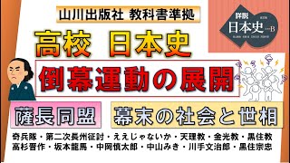 【日本史・近代史 6】「倒幕運動の展開」（奇兵隊、薩長同盟、坂本龍馬、第二次長州征討、ええじゃないか など）【山川出版社『詳説日本史』準拠】