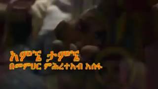 በጣም እንባ የሚያስነባ ልብ የሚነካ አዲስ መዝሙር አምኜ ታምኜ መምህር ምህረተ አብ አሰፋ