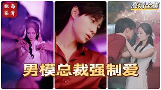 [MULTI SUB] 💕马小宇最新短剧✨苏小姐作为苏氏集团总裁，22岁生日当天为救企业打赌来到了酒吧包男模，没想到遇到了亿通总裁江律风，并把他当成男模睡了，还给他钱陪自己演戏~#短剧 #drama