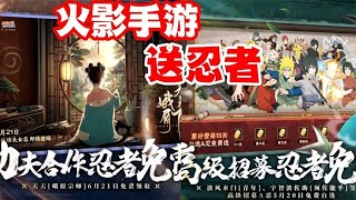 【火影手游】将送忍者，高招A忍多选一，还有首个功夫女忍峨眉天天