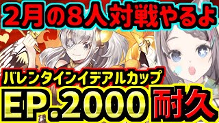 【バレンタインイデアルカップ】EP2000まで耐久！８人対戦！【パズドラ】