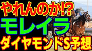 【ダイヤモンドS予想】調教師ガチャ、騎手ガチャという確変突入を狙うスタッドリーを応援しつつ、ダイヤモンドステークスを予想する動画【ゆっくり解説】【私の競馬論】