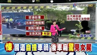 國道車禍驚見車廂藏女屍嫌:將女友勒斃