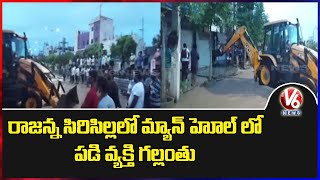 Person Missing In Manhole At Rajanna Sircilla | V6 News