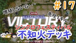 【遊戯王マスターデュエル】シンクロフェスティバルをやっていく不知火デッキ【ゆっくり#17】