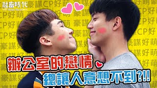 【社畜時代】辦公室的戀情 總讓人意想不到?!!｜EP.154 徐謀俊 葉益豪 焦凡凡 英國捲毛貓  李胖胖